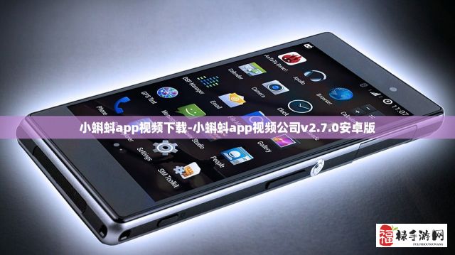 小蝌蚪app视频下载-小蝌蚪app视频公司v2.7.0安卓版